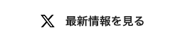 最新情報を見る