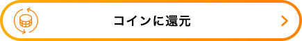 コインに還元